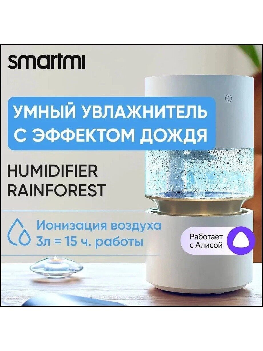 Увлажнитель воздуха smartmi Rainforest, умный, эффект дождя, 3 л, белый-золотой