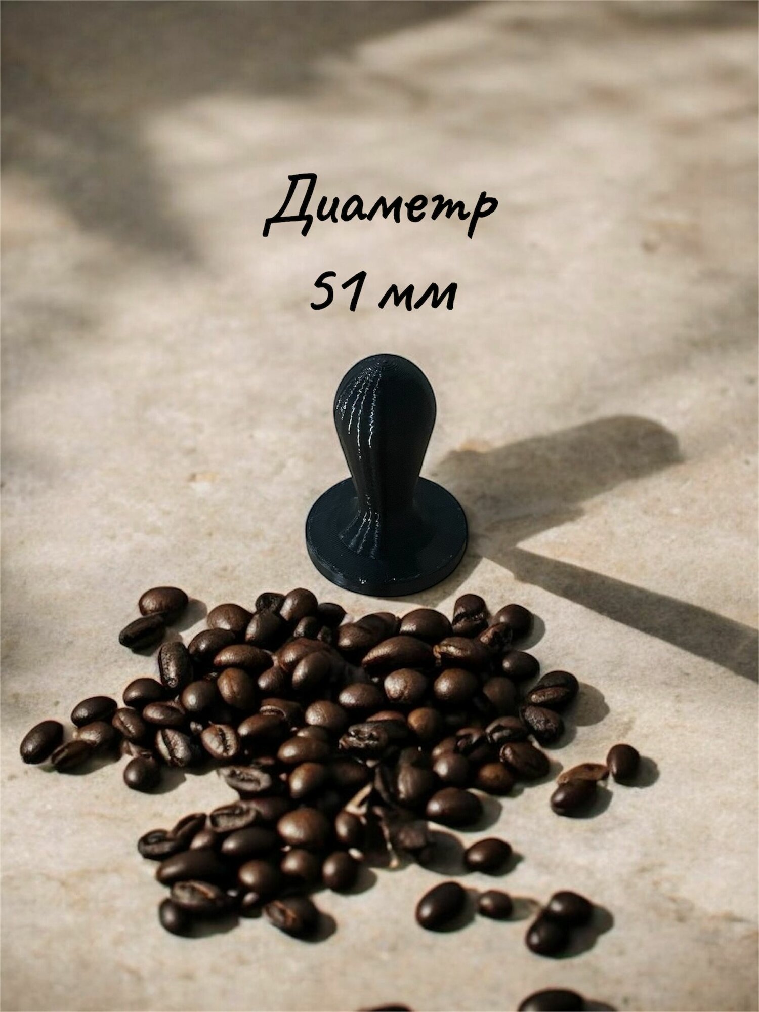 Темпер для кофе 51 мм, пресс для кофемашины, черный.