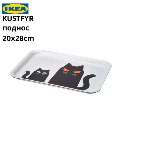 IКЕА KUSTFYR Тарелка/поднос, рисунок кота, белый/черный, 20х28 см