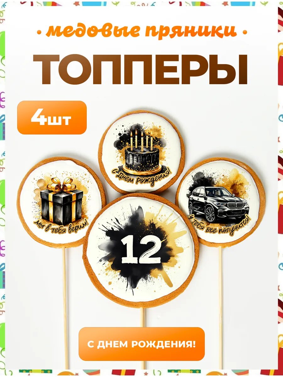 Топпер на торт. Цифра 12. Надписи. 4 шт