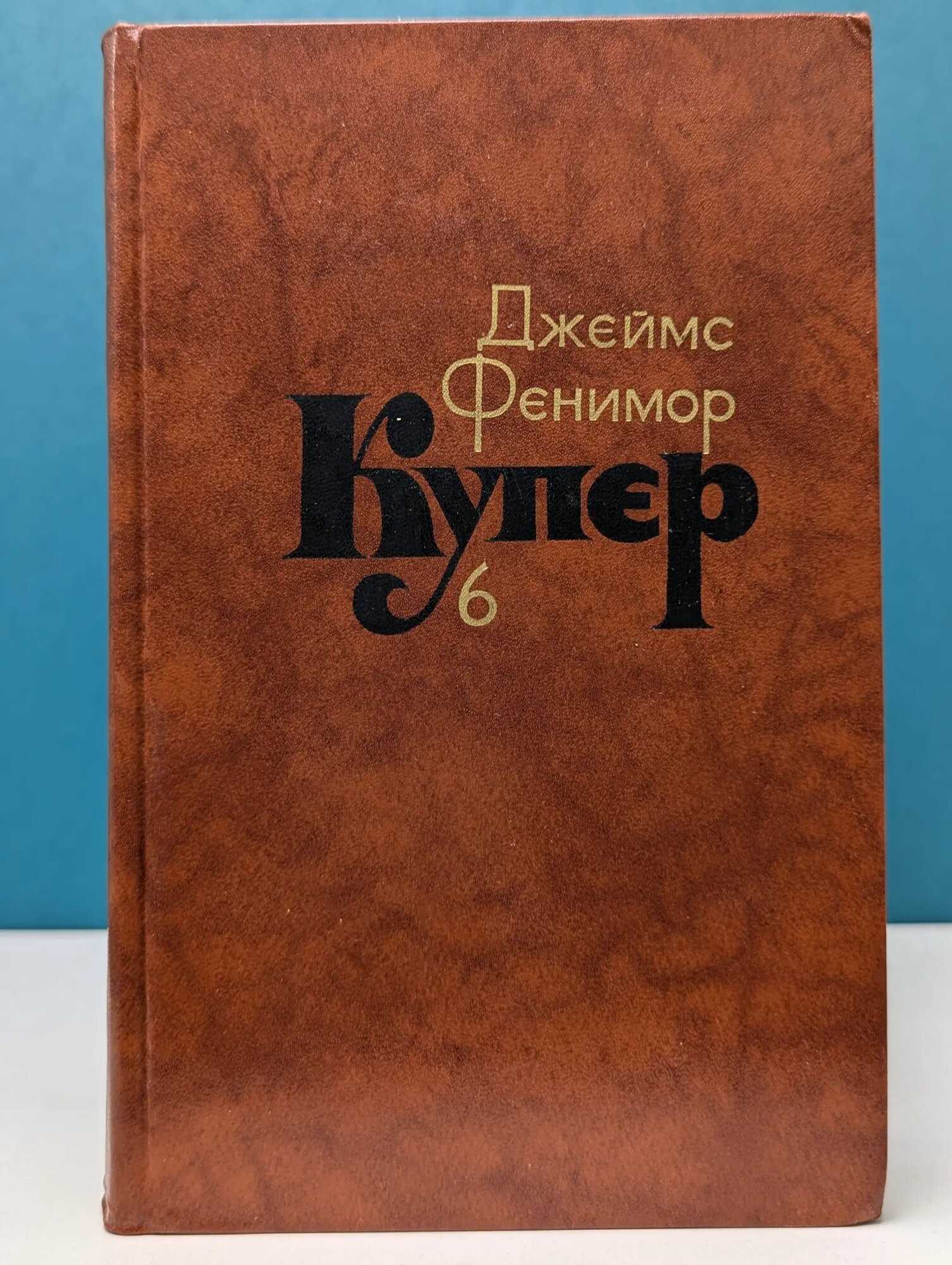 Библиотека "Огонек". Зарубежная классика. Джеймс Фенимор Купер. Собрание сочинений в 7 томах. Том 6 Купер Джеймс Фенимор 1982