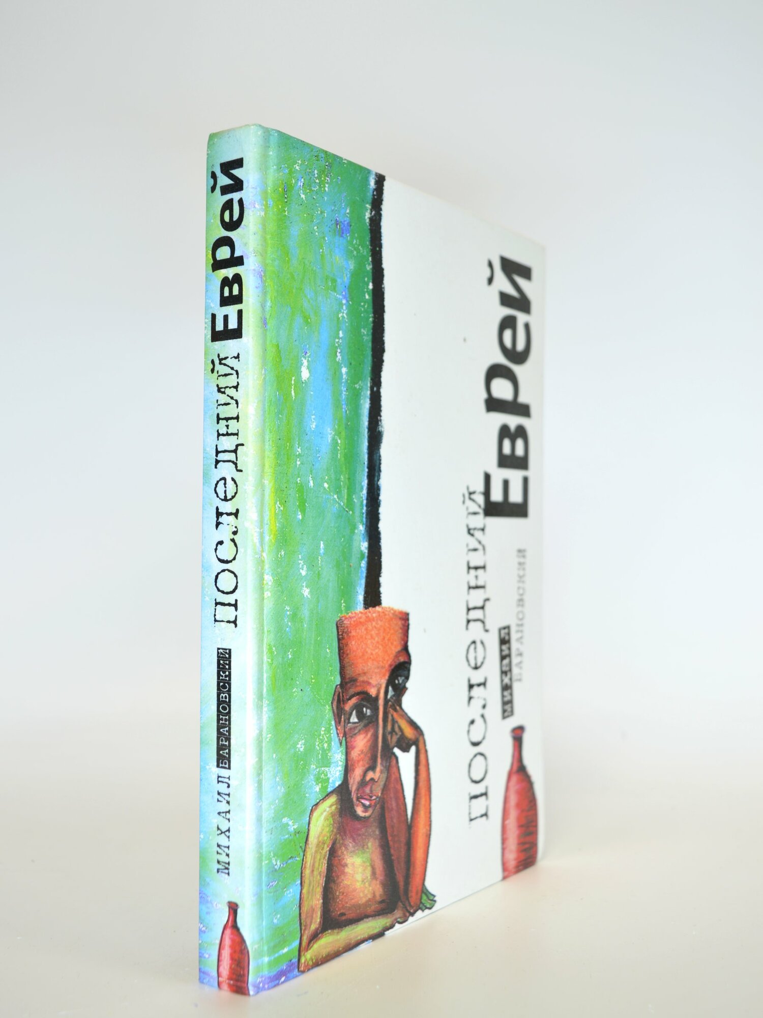 Последний еврей. Михаил Барановский. Букинистическая книга в отличном состоянии.