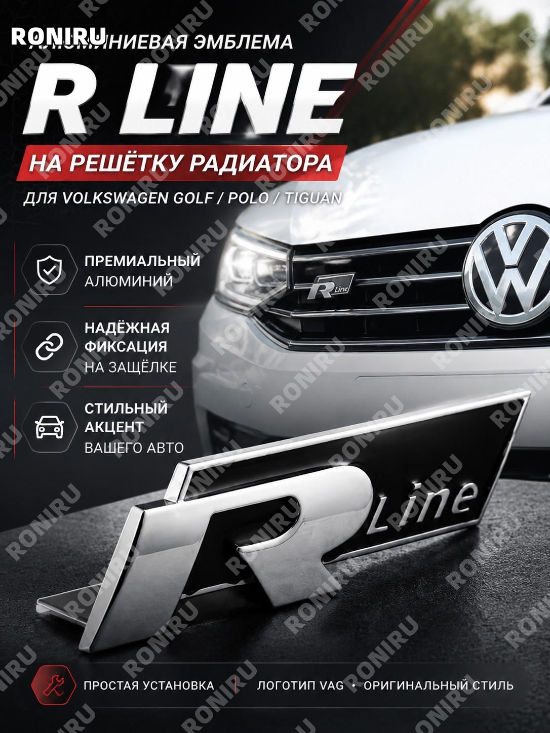 Шильдик R Line на решетку радиатора Volkswagen Golf Polo Tiguan, алюминиевая эмблема авто VAG для тюнинга стиль