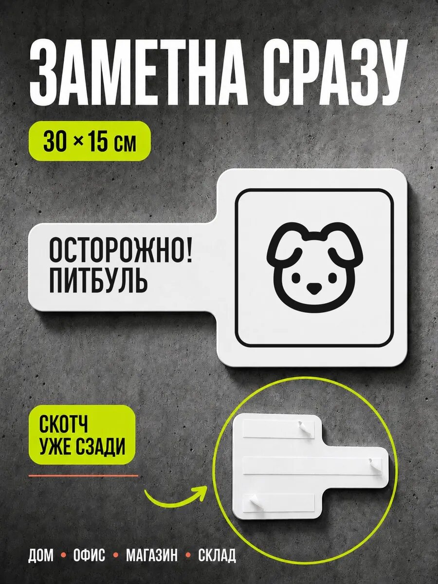 Табличка Осторожно! питбуль 30×15 см, черная, PETG, на двустороннем скотче