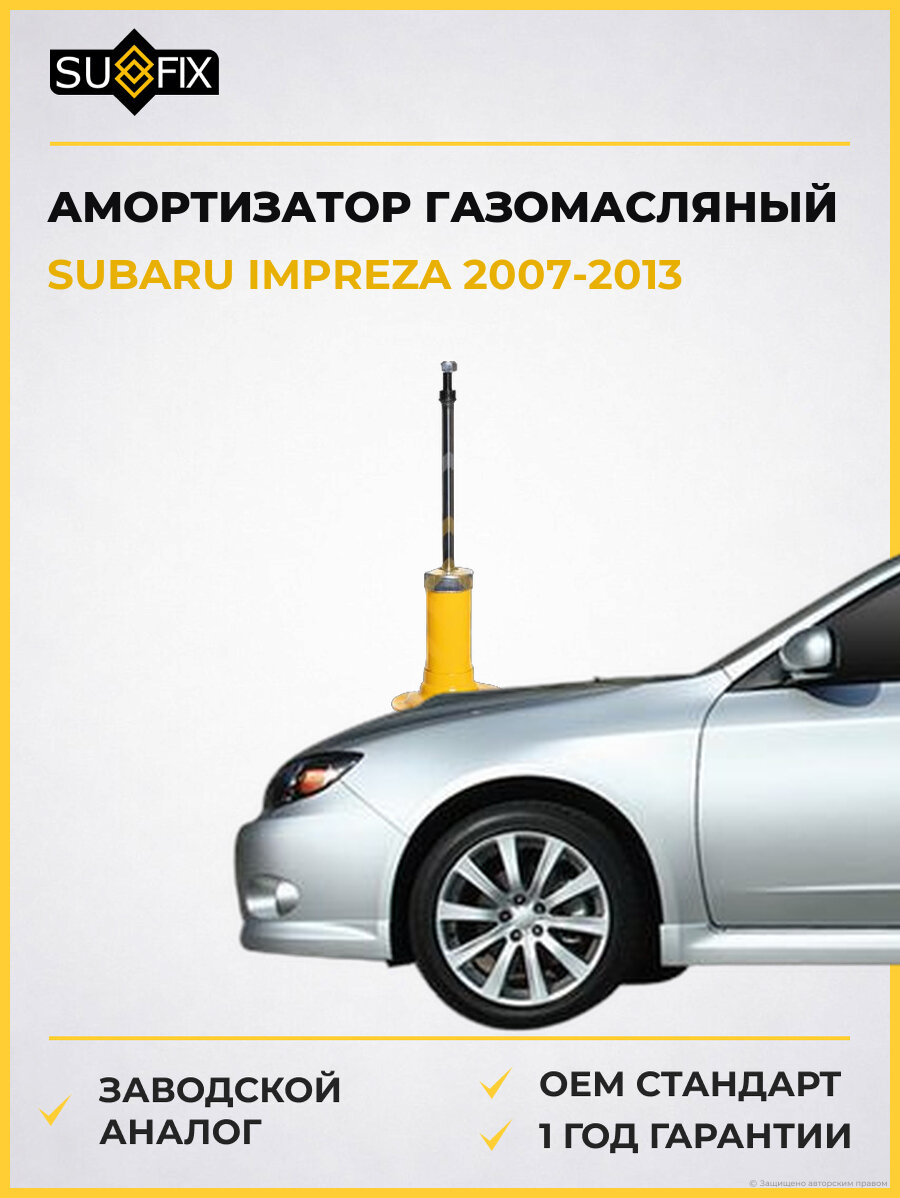 Амортизатор газомасляный SUFIX SA1203 Субару Импреза SUBARU IMPREZA 2007-2013