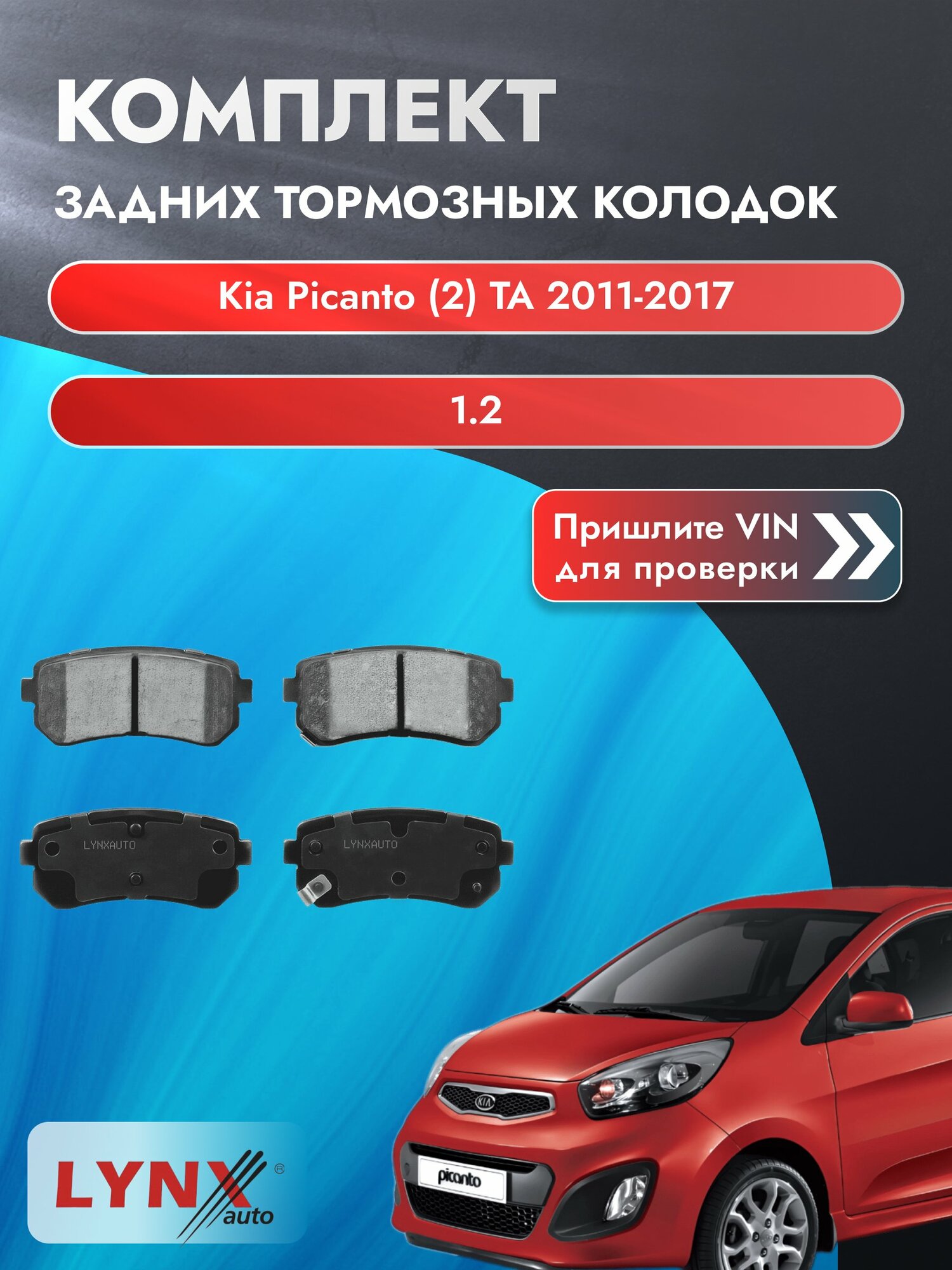 Комплект задних дисковых тормозных колодок для Kia Picanto (2) TA / 2011-2017 / 1.2 (G4LA) Киа Пиканто ВD-3647 LYNXauto