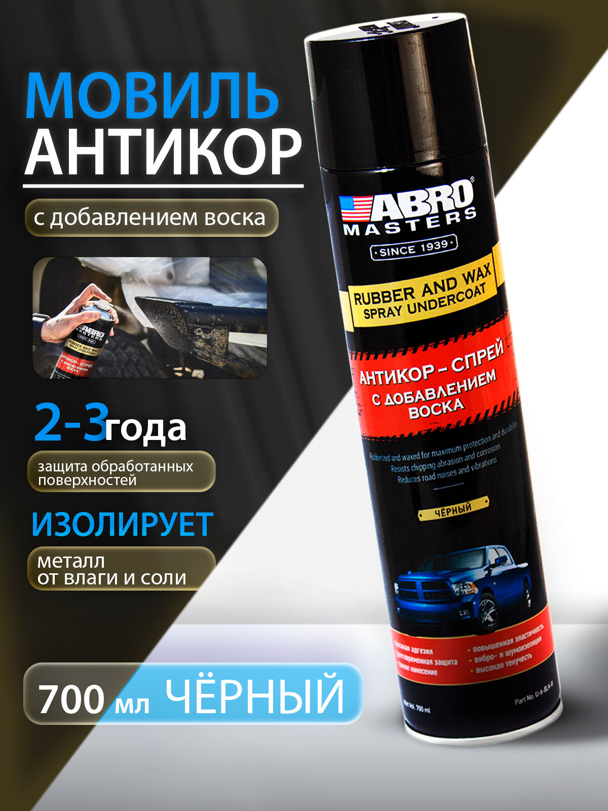 Автоконсервант порогов, мовиль для автолюбителя, черный, на резиновой основе с добавлением воска 700 мл ABRO MASTERS