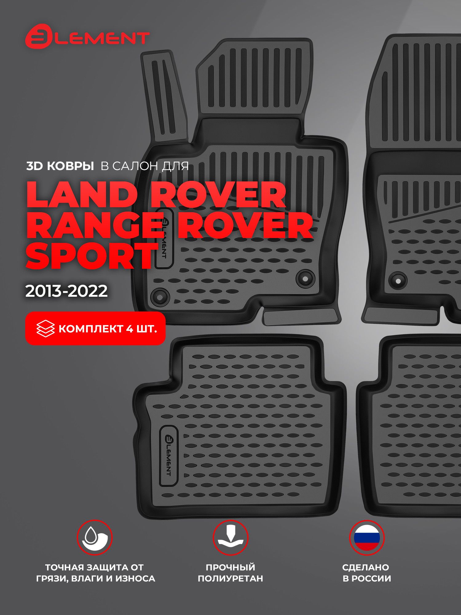 Коврики 3D в салон, для LAND ROVER Range Rover Sport, 2013-2022, 4 шт. (полиуретан) / Ленд Ровер Рендж Ровер Спорт