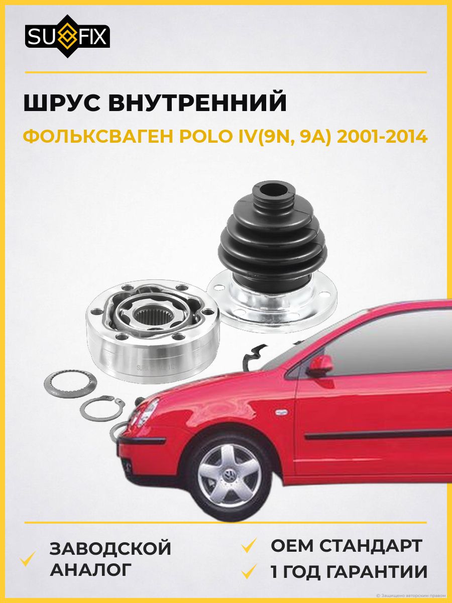 ШРУС внутренний передний левый SUFIX ST1406 Фольксваген Поло IV VW Polo IV 2001-2014