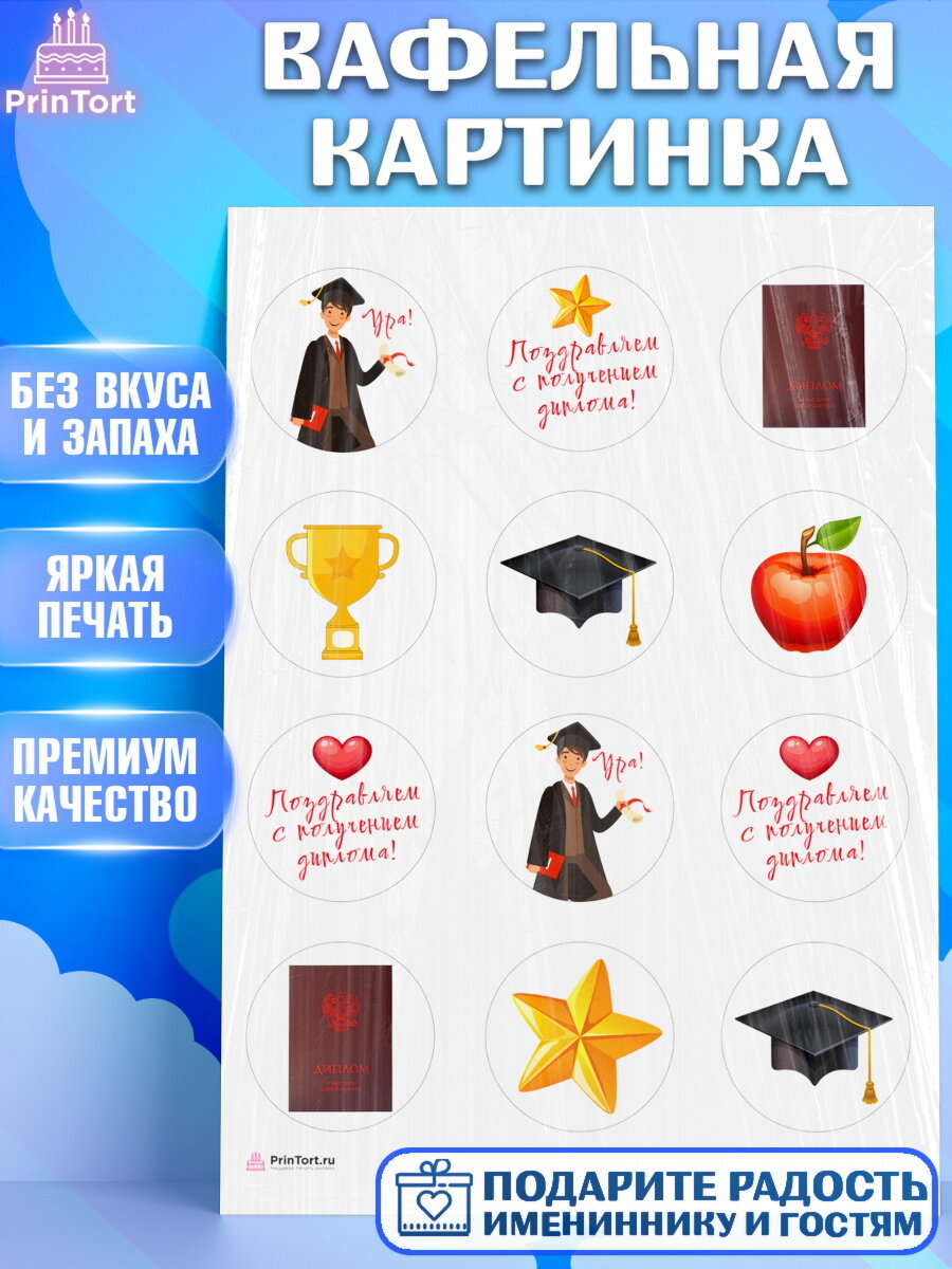 Вафельная картинка для торта Получение диплома. Украшения для торта мальчику или девочки на Получение диплома. Декор для выпечки PrinTort