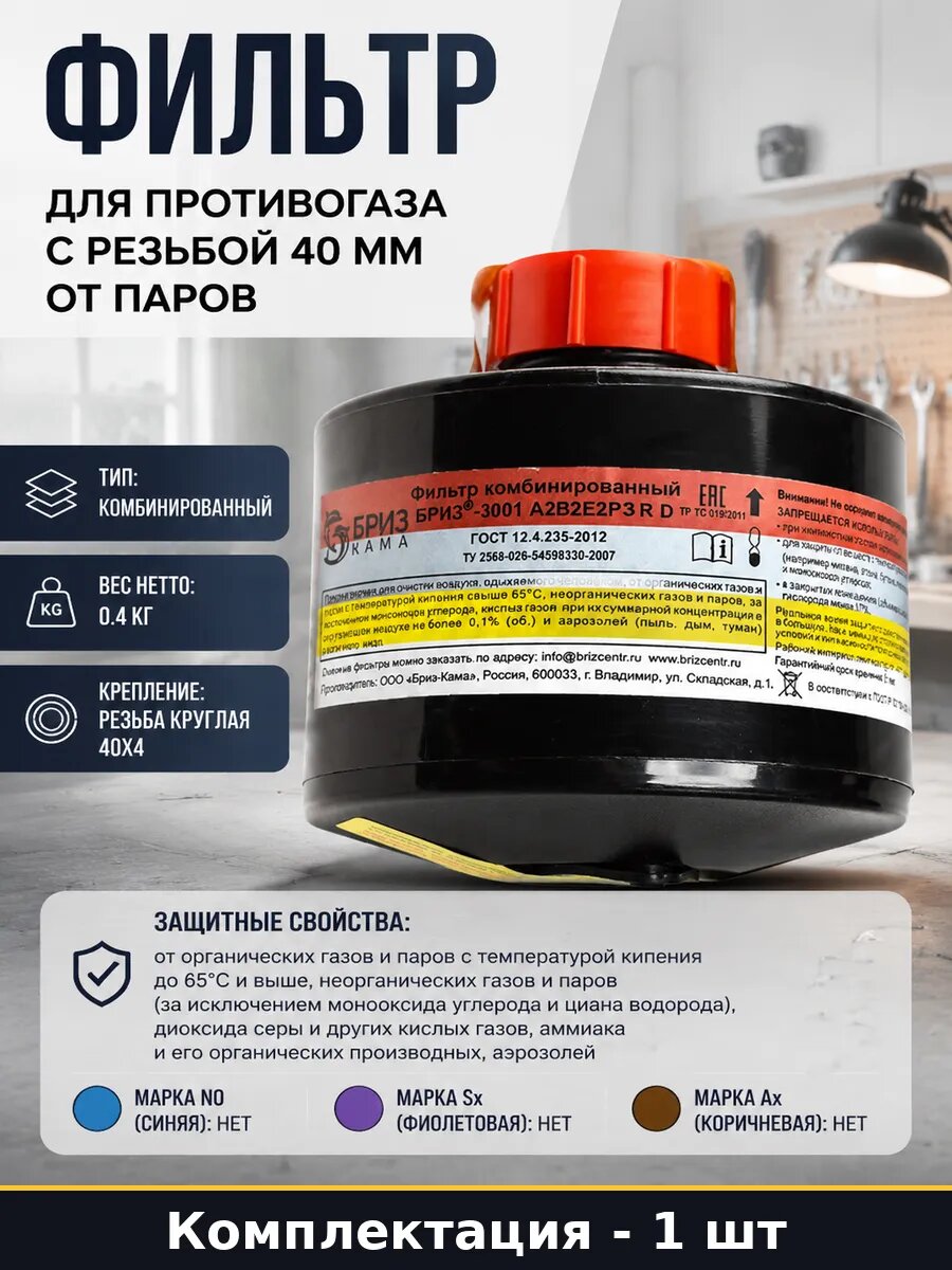 Фильтр для противогаза с резьбой 40 мм от паров 1 шт