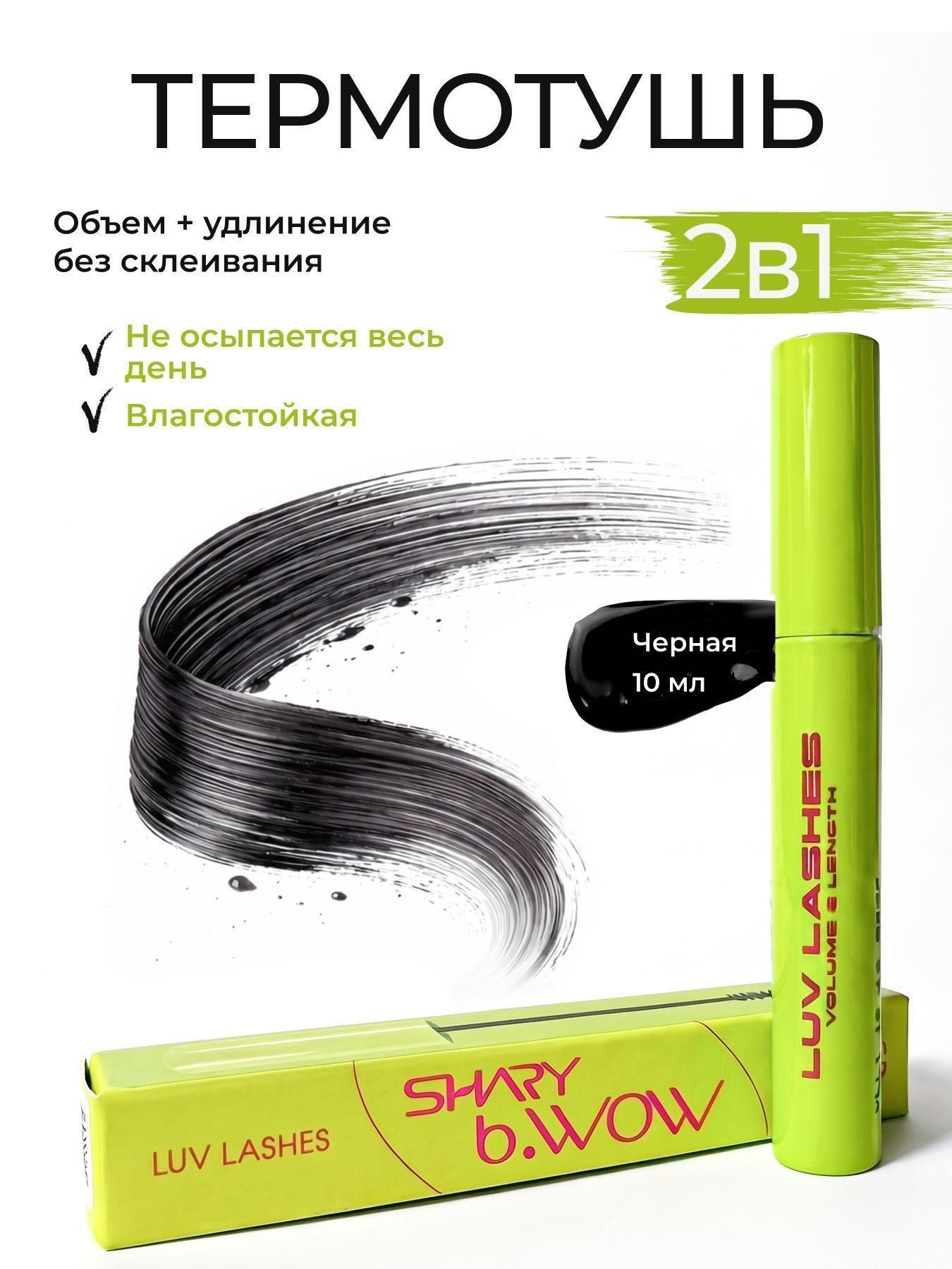 SHARY Тушь для ресниц с пептидами Объем и удлинение