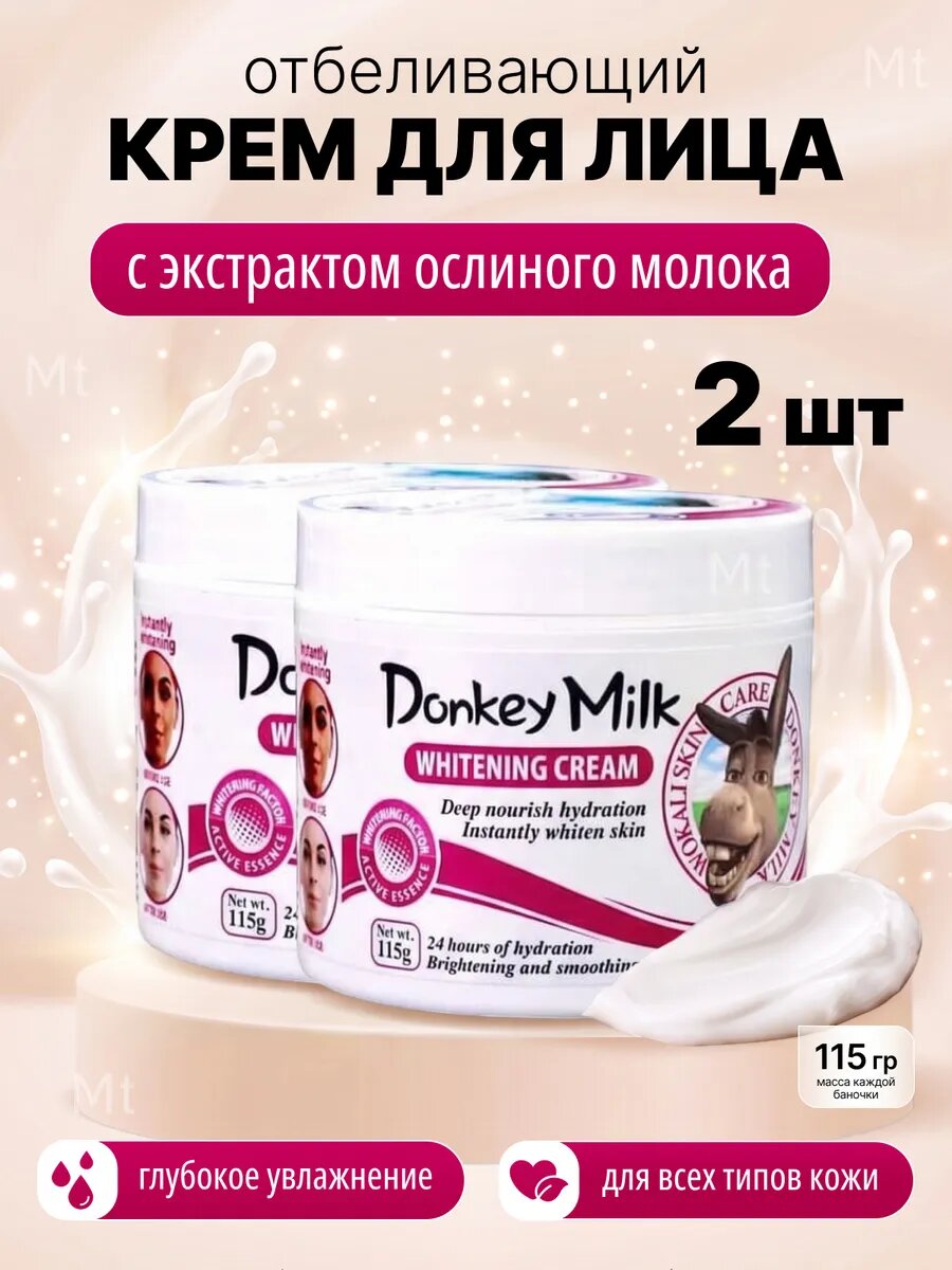 Отбеливающий крем для лица donkey milk 115
