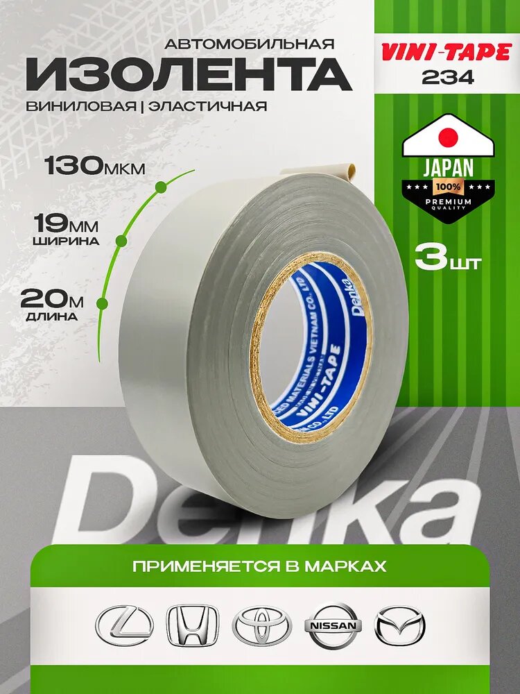 Изолента виниловая автомобильная Vini Tape denka 234W 19mm серая / 3 штуки