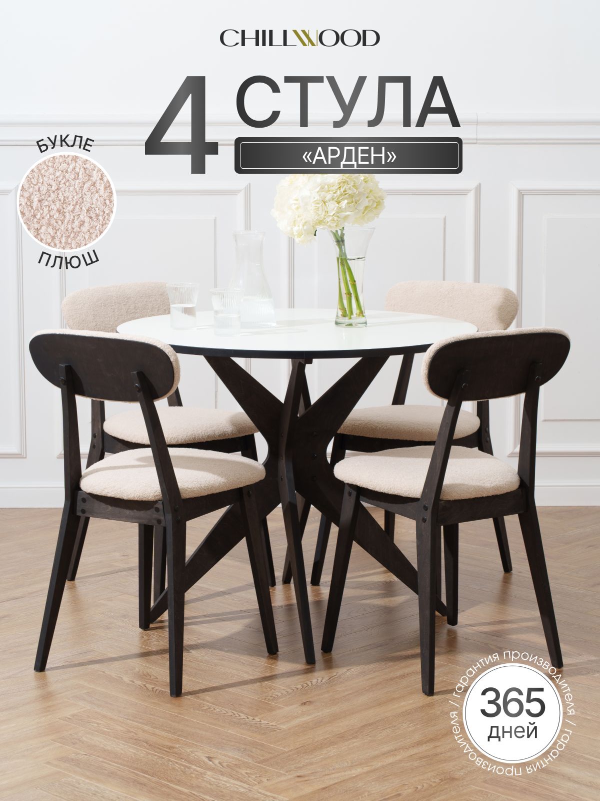 Комплект мягких деревянных стульев Arden, 4 шт, букле, каркас чм