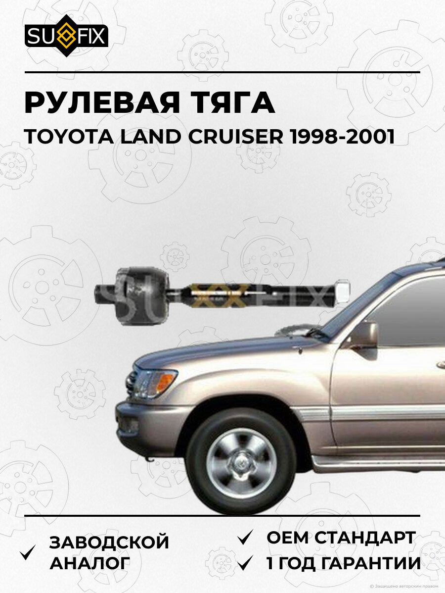 Рулевая тяга SUFIX SD1258 Тойота Ленд Крузер TOYOTA LAND CRUISER 1998-2001
