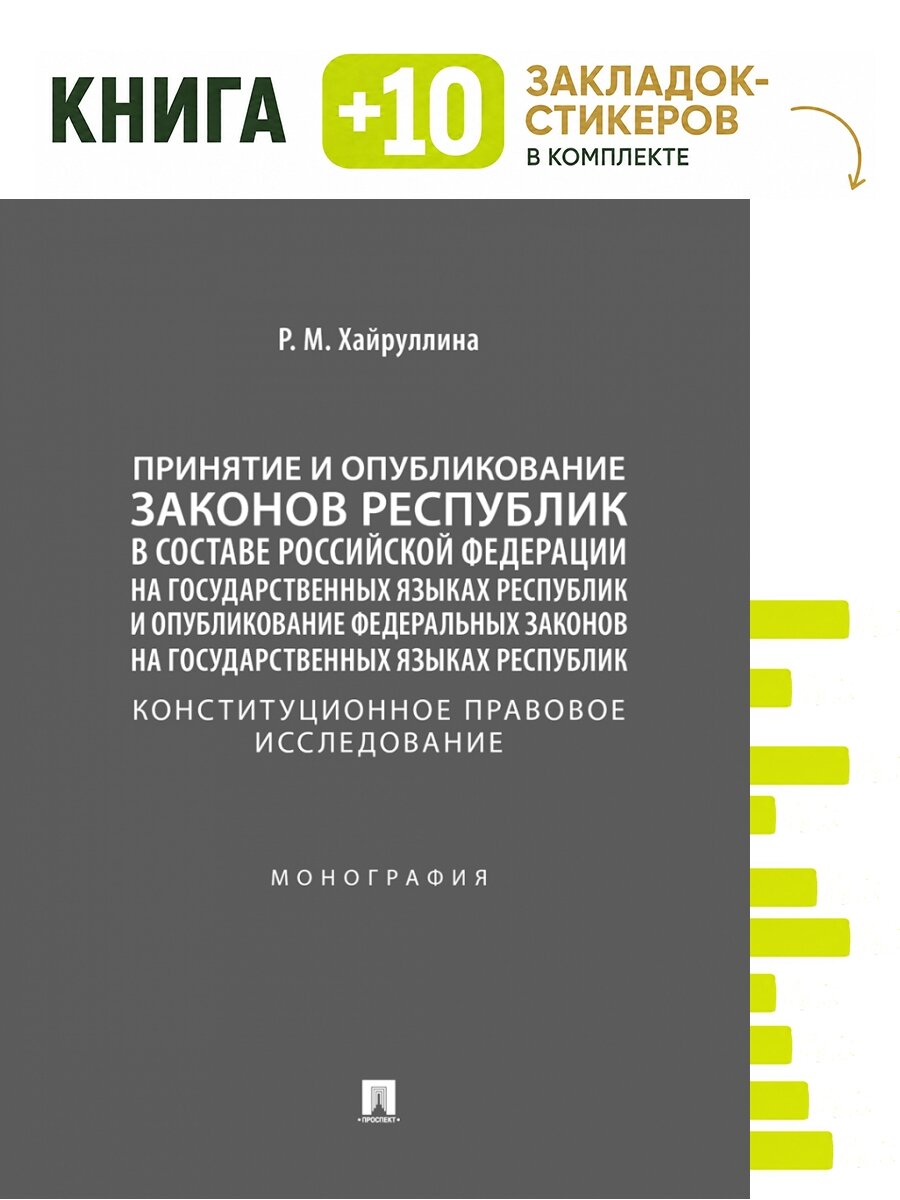 Принятие и опубликование законов республик в составе Российской Федерации на государственных языках республик и опубликование федеральных законов на г. Комплект: книга + 10 закладок-стикеров