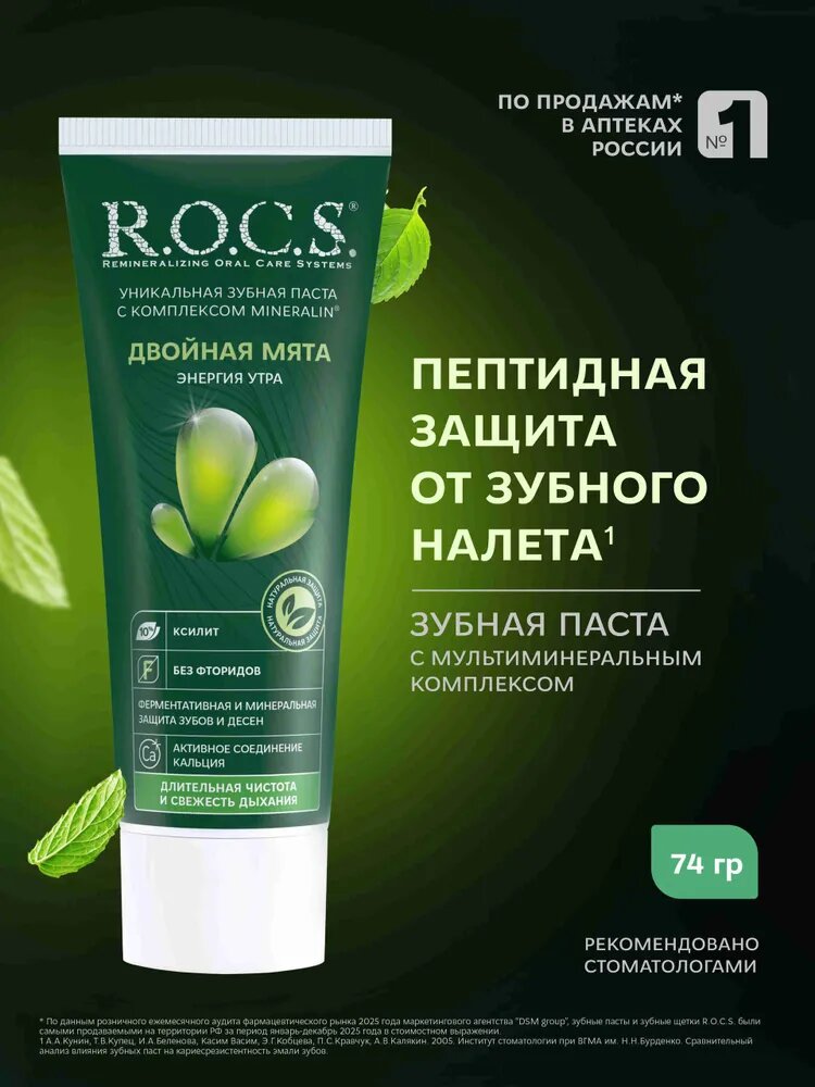 Зубная паста R.O.C.S. Двойная мята, комплексный уход, 74 г
