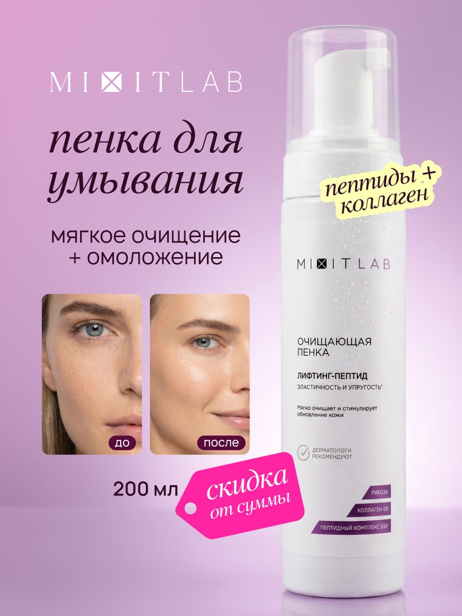 MIXIT LAB Пенка для умывания c лифтинг-эффектом , очищающая для всех типов кожи, Lifting Peptide, 200мл