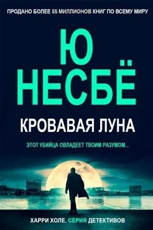 Кровавая луна Несбё | Несбё Ю