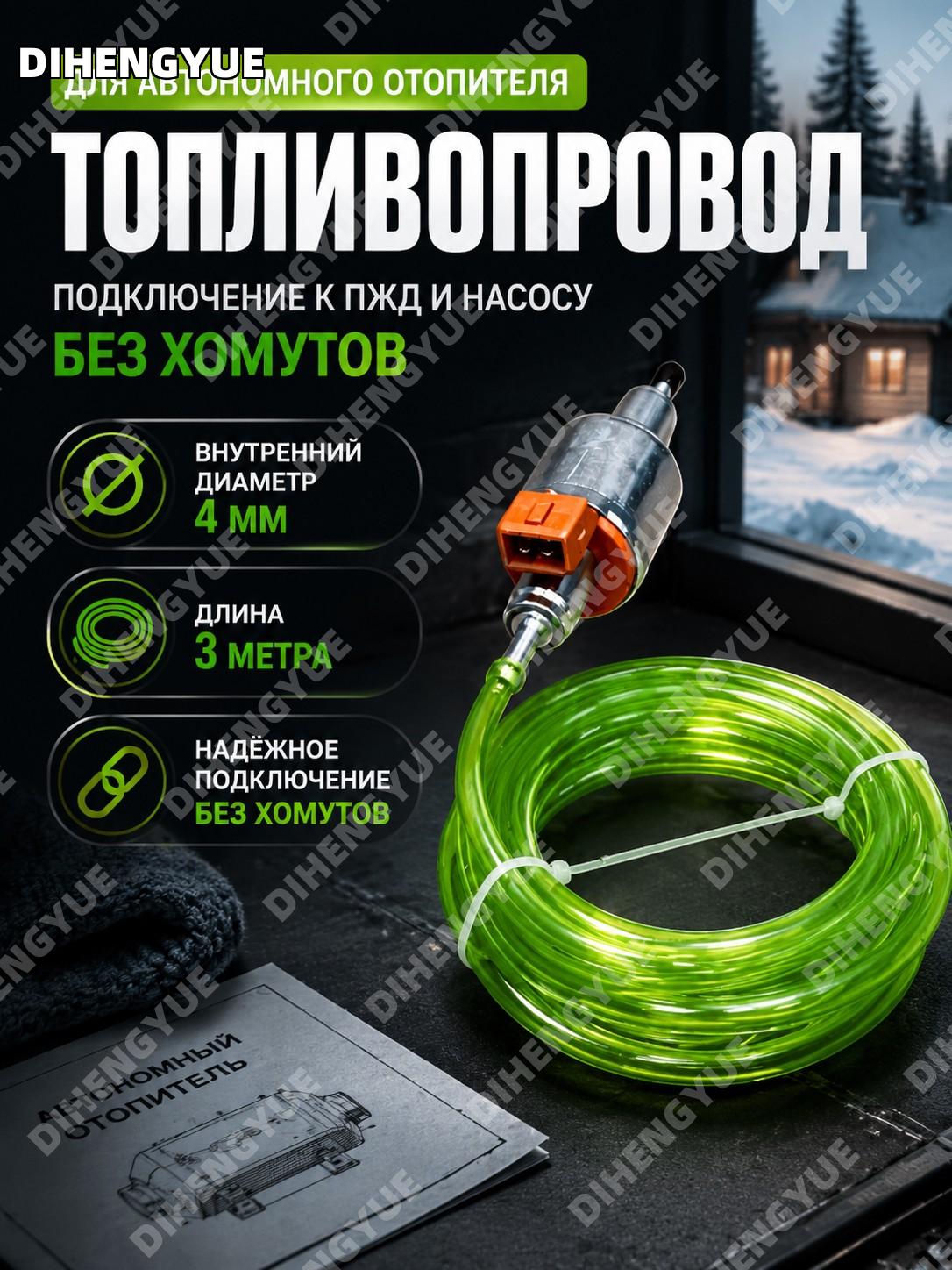 Топливопровод для автономного отопителя 4 мм, 3 м, подключение к ПЖД и насосу без хомутов, топливная линия авто