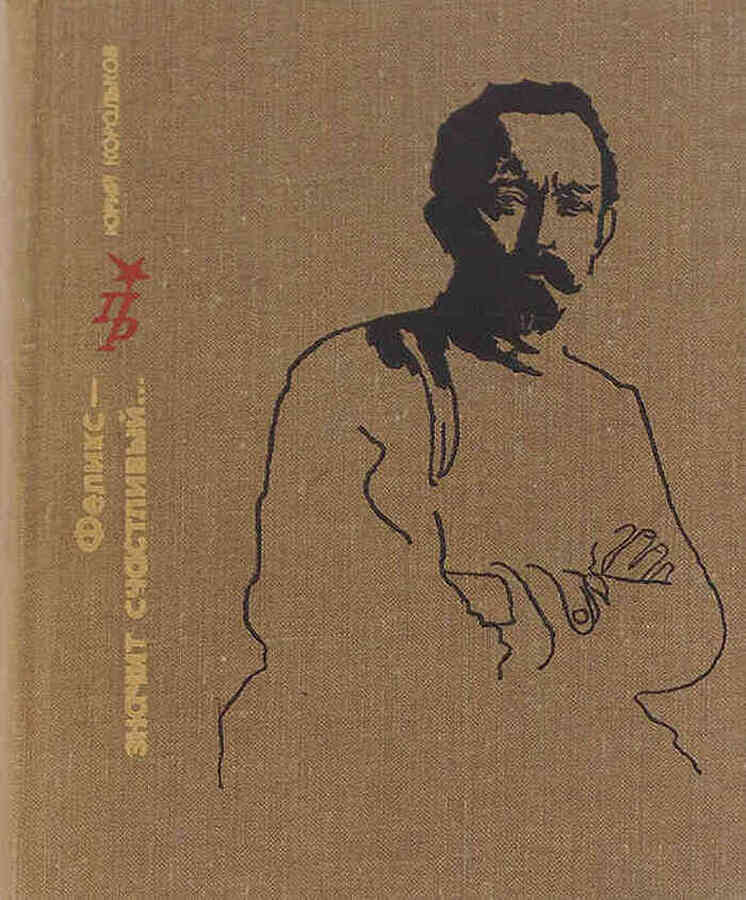 Феликс - значит счастливый.