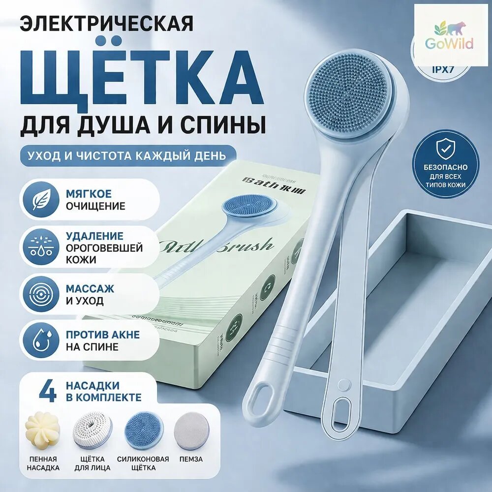 Электрическая щётка для тела водонепроницаемая массажная щётка для душа с эффектом пилинга