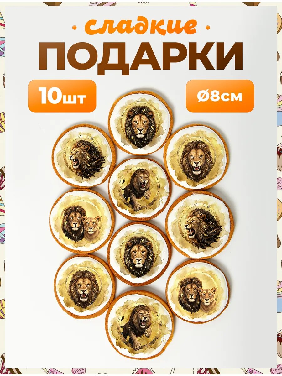 Набор сладостей. Лев золото светлый 8 см - 10 шт.