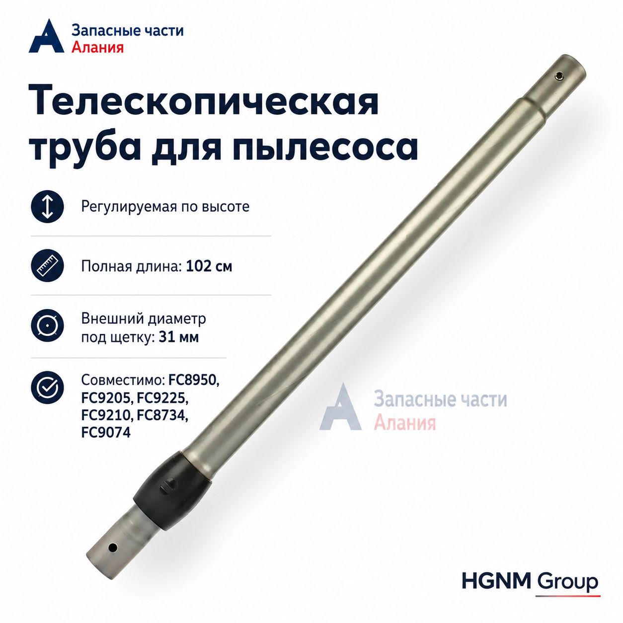 Телескопическая труба для пылесоса Philips FC8950 FC9205 FC9225 FC9210 31 мм HGNM