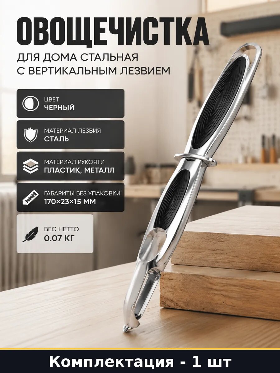 Овощечистка для дома стальная с вертикальным лезвием