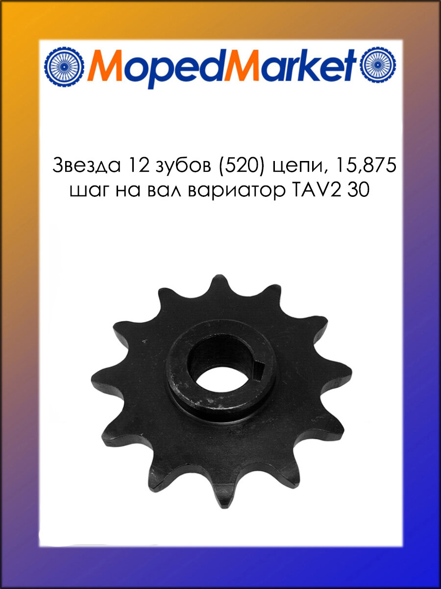 Звезда 12 зубов (520) цепи, 15,875 шаг на вал вариатора TAV2 30