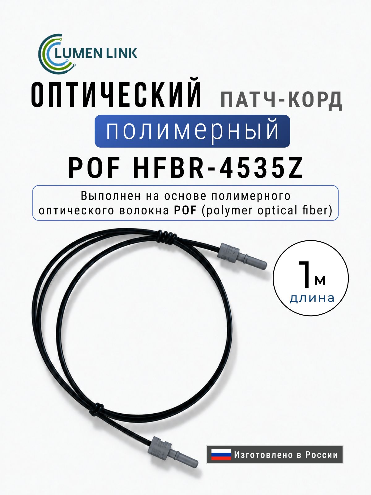 Оптический полимерный (пластиковый) патч-корд POF HFBR-4535Z 1 м