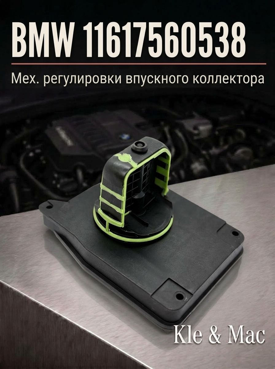 Мех. регулировки впускного коллектора BMW 11617560538