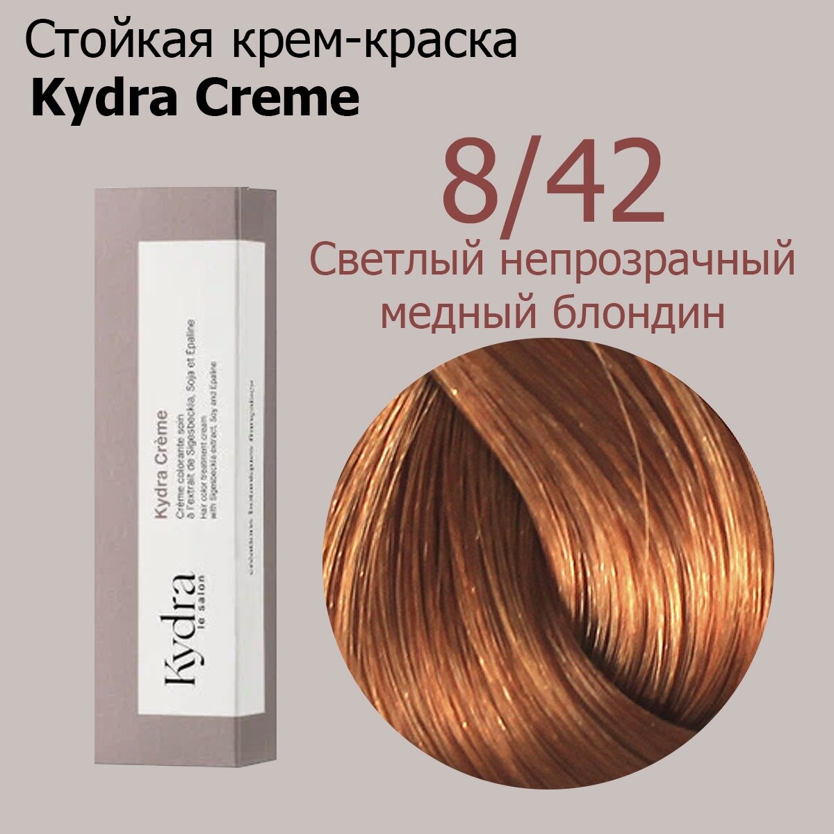 Kydra Creme 8/42 LIGHT OPAQUE COPPER BLONDE - Стойкая крем краска для волос 60 мл