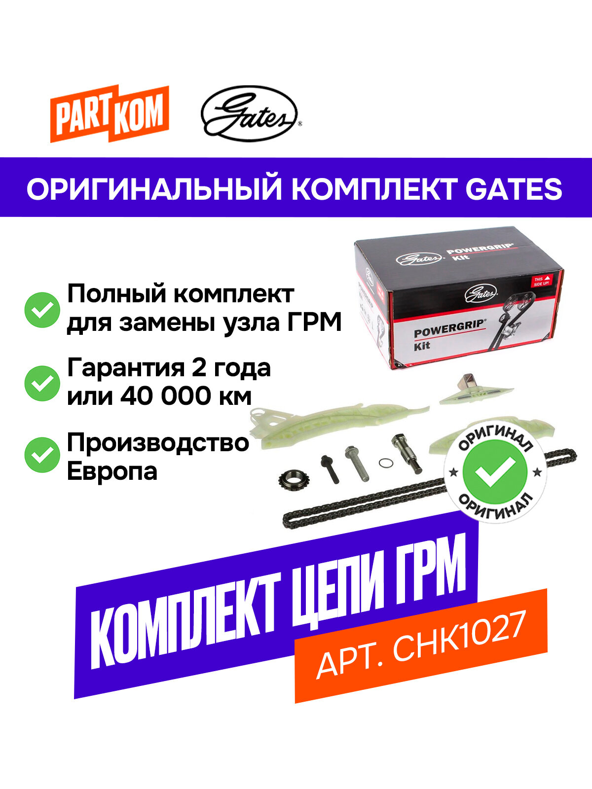 Комплект цепи ГРМ Gates CHK1027 для а/м PEUGEOT 508, CITROEN C4 / Пежо 508, Ситроен Ц4