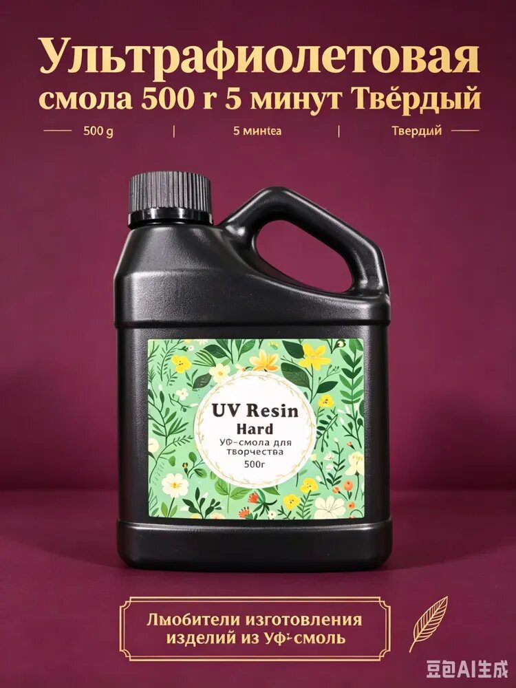 УФ - Эпоксидная смола для творчества, 500гр. Акриловая УФ смола для создания украшений, поделок, браслетов