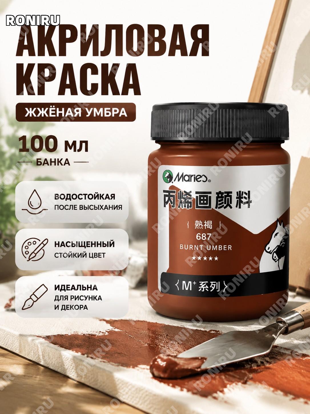 Акриловая краска жженая умбра 100 мл в бутылке для рисования, декора и творчества и художественных проектов идей