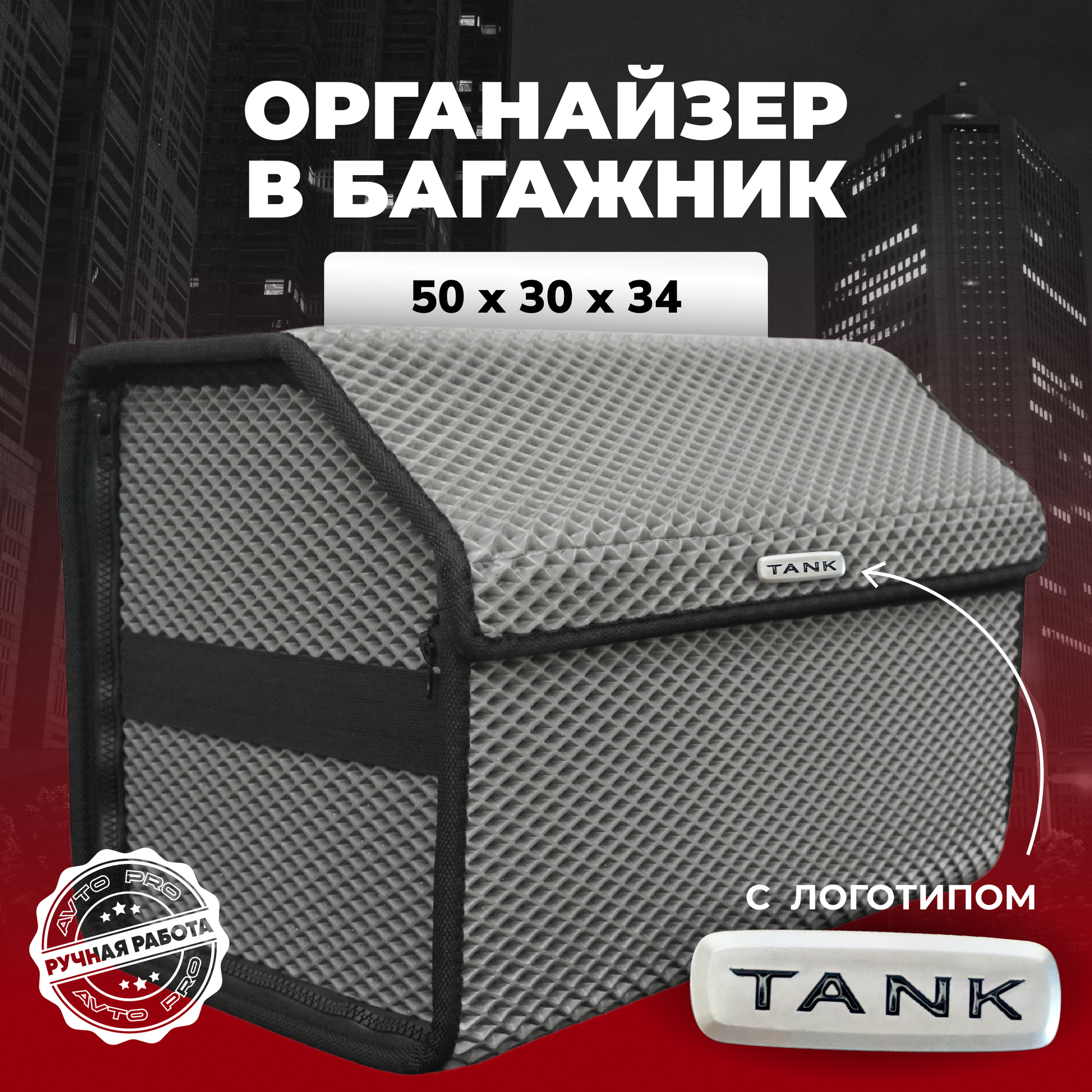 Органайзер в багажник ева с логотипом TANK/танк 50х30х34 см.