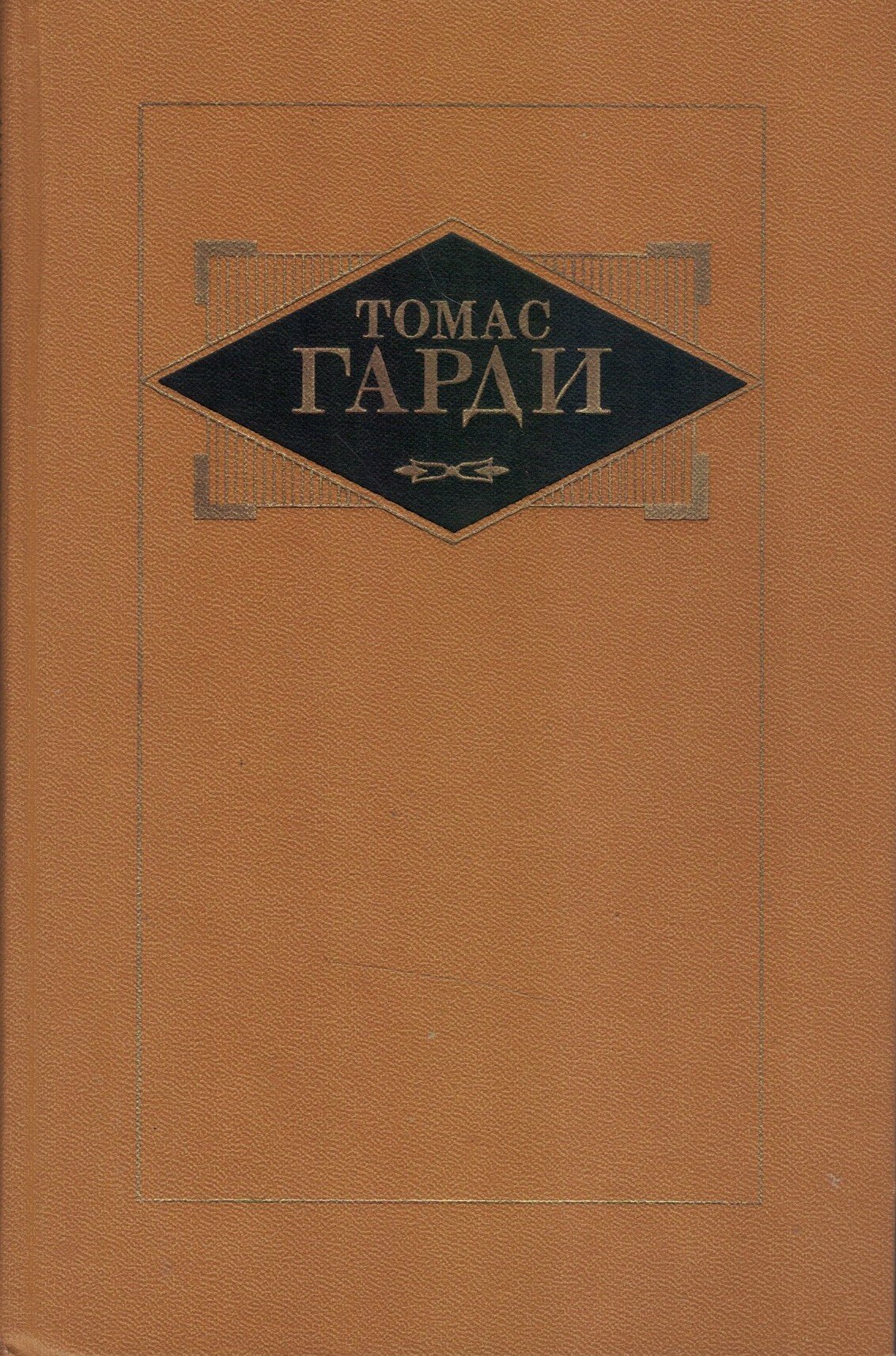 Томас Гарди. Избранные произведения. Том I