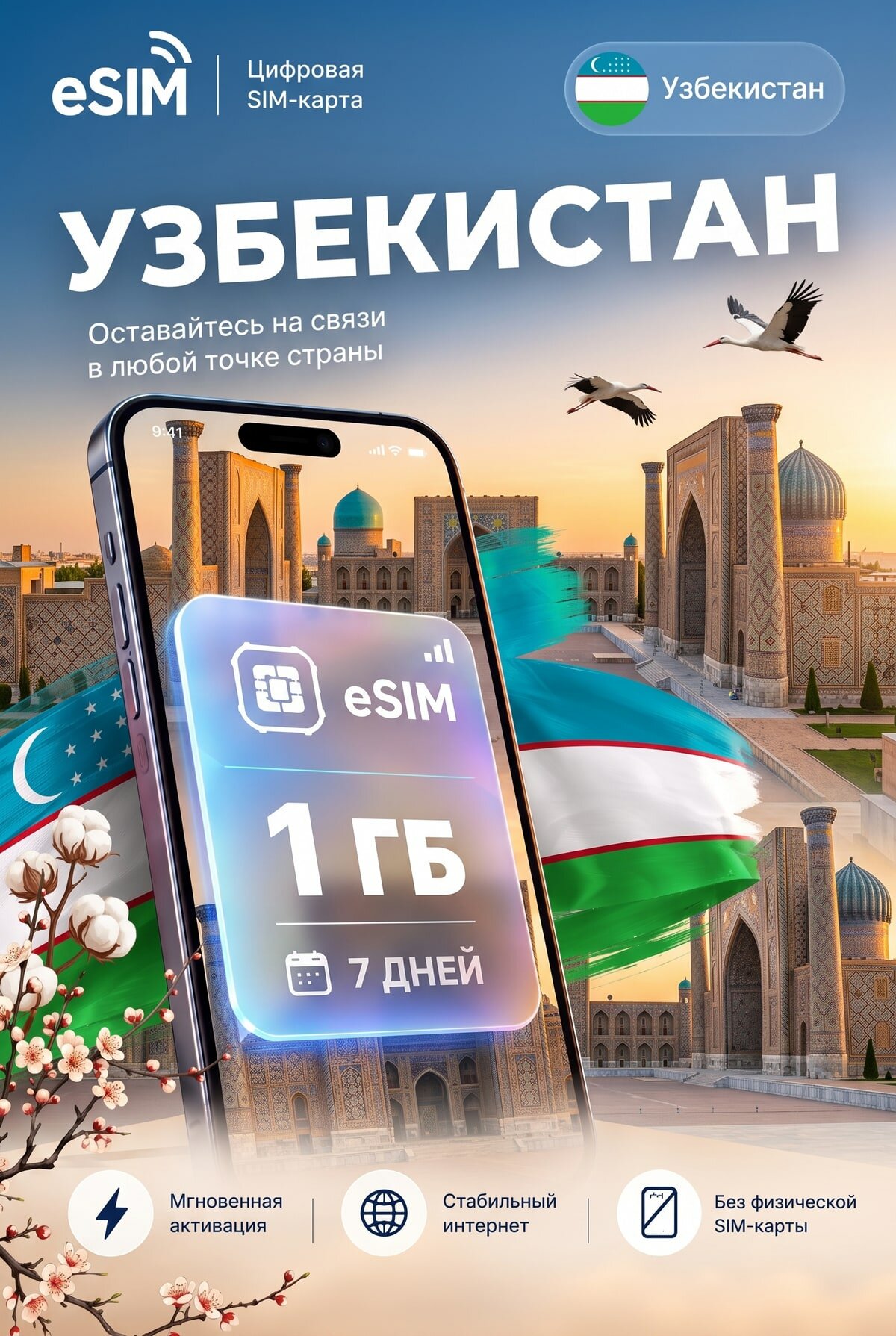 ЕСИМ Узбекистан 1 ГБ на 7 дней - без роуминга , вторая сим карта