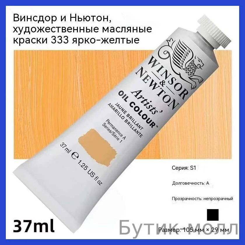 Winsor & Newton Краска масляная ' 333 ярко-желтые, 37 мл