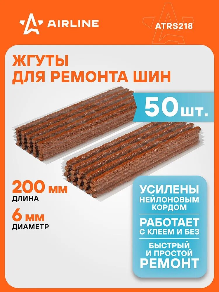 Жгуты для ремонта шин 6*200 мм 50 шт, коричневые AIRLINE ATRS218