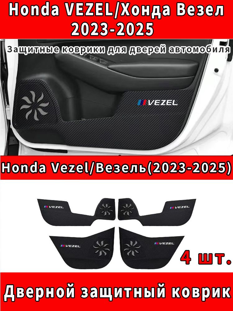 HONDA VEZEL/Хонда Везел 2023-2025 Автозапчасти, Защитные коврики для дверей автомобиля против загрязнения,4 шт.