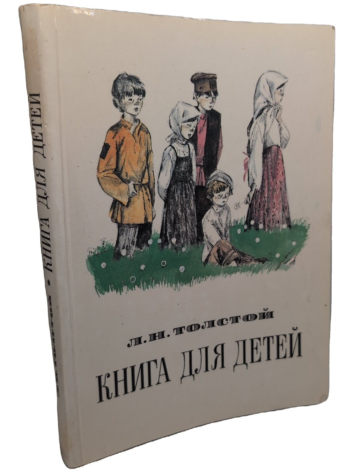 Книга для детей. Толстой Лев Николаевич. Политиздат. 1991. Мягкая обложка. 319 стр