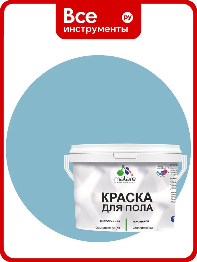 Краска для пола акриловая MALARE, экологичная без запаха, быстросохнущая, моющаяся, полуглянцевая, морская волна, 1 кг 4620262401962 КПОЛМОВПГ0100