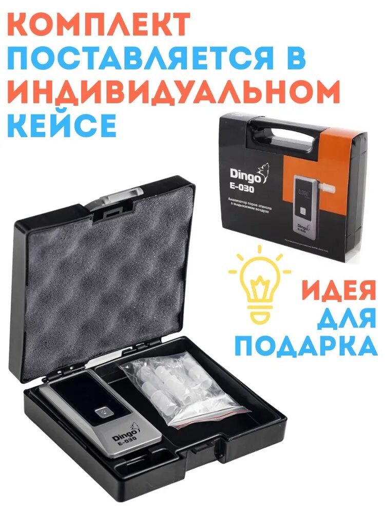 Профессиональный алкотестер Dingo Е-030 (Динго Е-030) с поверкой, в кейсе, с мундштуками