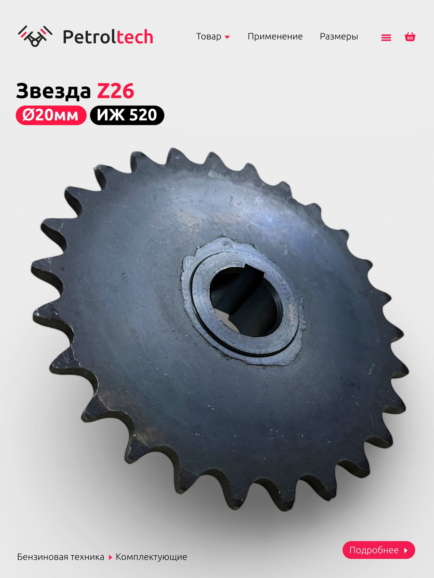 Звезда Z26 20мм ИЖ