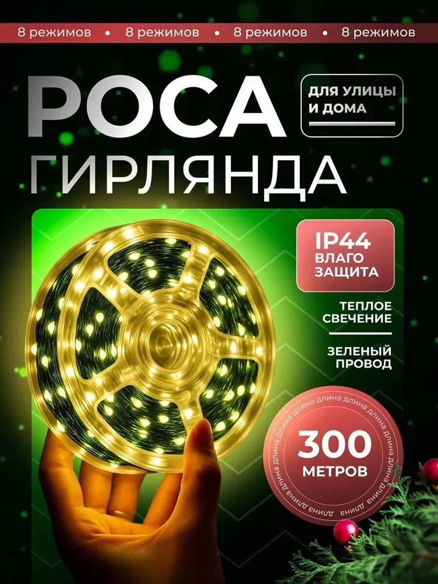 Электрогирлянда интерьерная Роса Светодиодная 3000 ламп, 300 м, питание От сети 220В, 1 шт