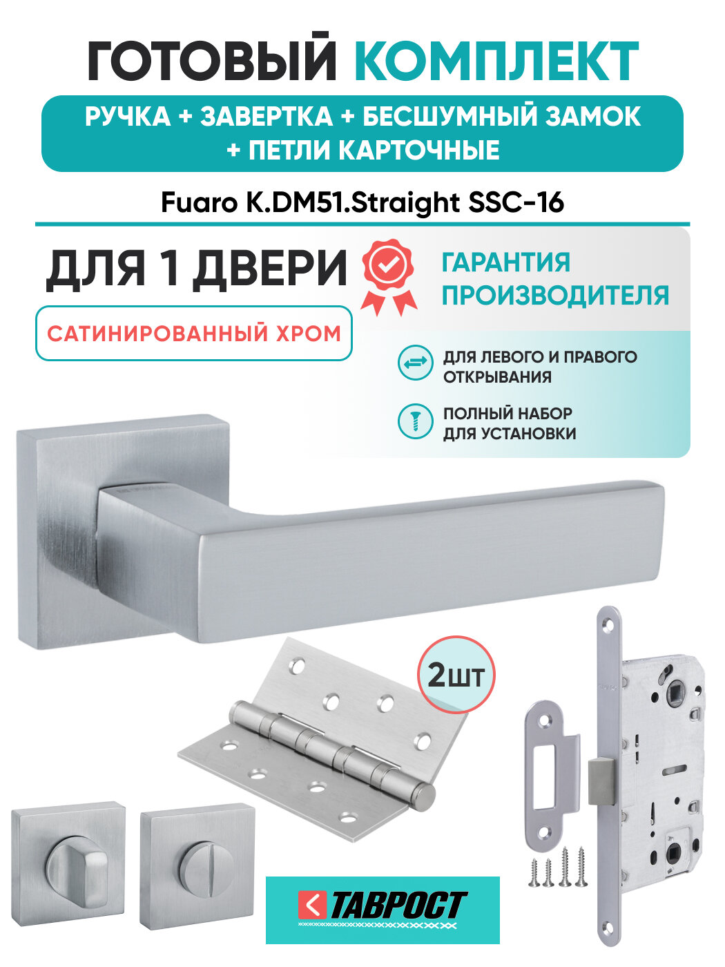 Ручка дверная Straight SSC-16 с Заверткой, Бесш замок, Петли