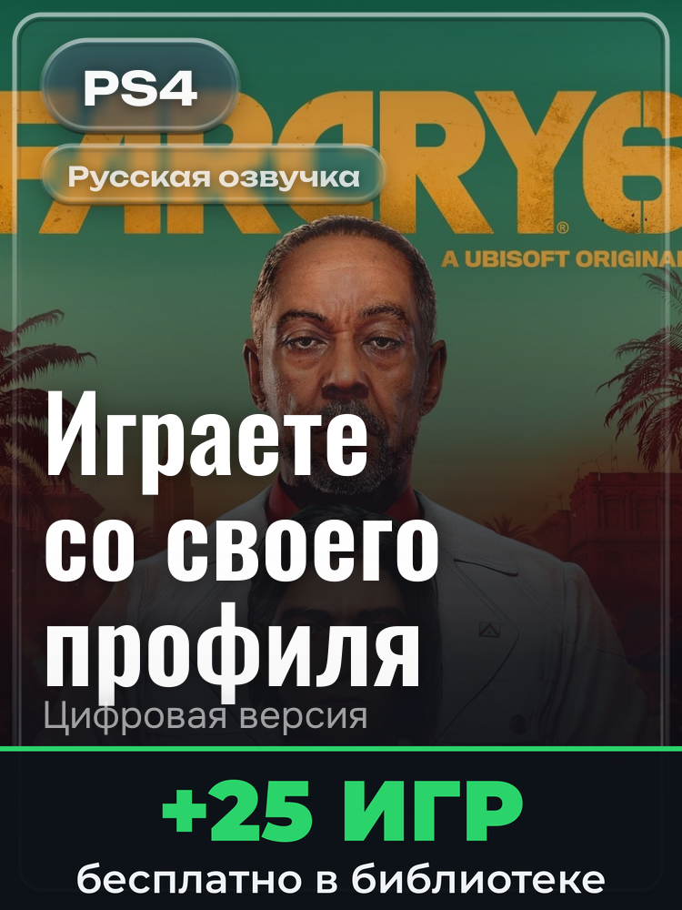 FAR CRY®6 Standard Edition PS4 & PS5 для PlayStation 4: цифровая версия PSN, активация на вашей консоли